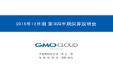 2015年12月期 - GMOクラウド株式会社