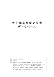大正期京都歴史災害データベース(PDFダウンロード)