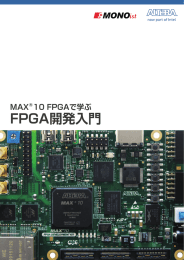 MAX® 10 FPGA で学ぶ FPGA 開発入門