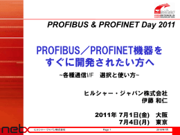 PROFIBUS／PROFINET機器をすぐに開発されたい方へ