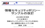 PowerPoint プレゼンテーション - NPO日本ネットワークセキュリティ協会