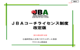 JBAコーチライセンス制度 改定版 - 岡山県バスケットボール協会
