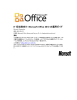 IT 担当者向け: Microsoft Office 2010 の運用ガイド
