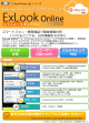 ExLook Online リーフレット 2013年4月版