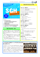SGH Newsletter とは