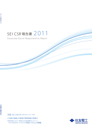 CSR報告書 2011 - 住友電気工業株式会社