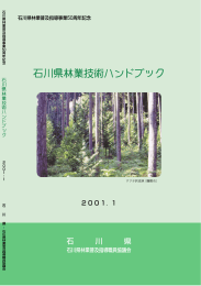 石川県林業技術ハンドブック（PDF：15108KB）