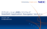 WebSAM Application Navigator Ver4.2.1 ご紹介資料