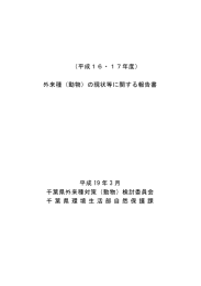 pdf形式1.3MB - 千葉県生物多様性センター/トップページ