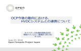 Open Compute Project Japanの活動について、
