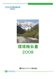 2008年度環境報告書（PDF形式、2.9MB）