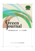 『Green Journal』2014年度活動報告書