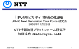 IPv6モビリティ技術の動向 - Japan Network Information Center
