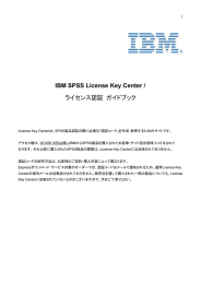 IBM SPSS License Key Center / ライセンス認証 ガイドブック