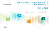 MobileFirst Foundation V8.0 開発構成ガイド 導入と構成