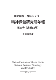 平成17年度 - 国立研究開発法人国立精神・神経医療研究センター