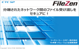 [セッション1]FileZen