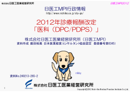 2012年診療報酬改定 「医科（DPC/PDPS）」