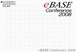 eBASE製品紹介 - eBASE株式会社