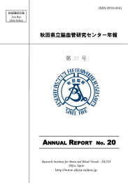 年報20号 - 秋田県立脳血管研究センター