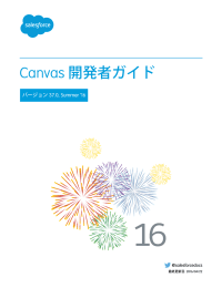 Canvas 開発者ガイド - Salesforce.com