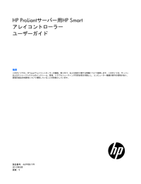 HP ProLiantサーバー用HP Smartアレイコントローラー ユーザーガイド