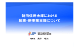 『磐田信用金庫における創業・新事業支援について』（PDF形式：4.10MB）