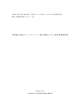 浜松版日本語コミュニケーション能力評価システム策定事業報告書