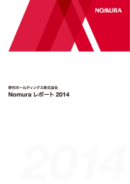 野村ホールディングス株式会社 Nomuraレポート2014
