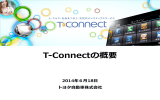 T-‐‑‒Connectの概要