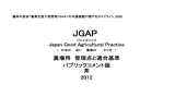 JGAP 農場用 管理点と適合基準 茶2012 パブリックコメント版