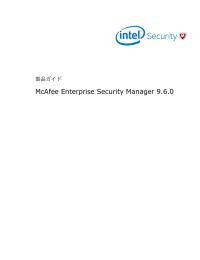 McAfee Enterprise Security Manager 9.6.0 製品ガイド