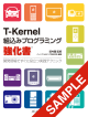 T-Kernel組込みプログラミング強化書 (サンプル版)