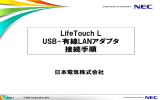 LifeTouch L USB-有線LANアダプタ 接続手順