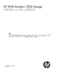 HP 3PAR StoreServ 7000 Storage トラブルシューティングガイド