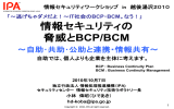 情報セキュリティの 脅威とBCP/BCM - IPA 独立行政法人 情報処理推進