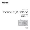 COOLPIX S5200 活用ガイド