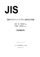 JIS Q 9000 （ISO 9000 （用語編抜粋）