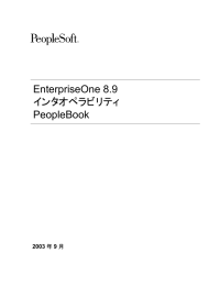 EnterpriseOne 8.9 インタオペラビリティ PeopleBook