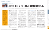Java EE 7 を 360 度探索する