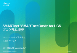 SMARTnet / SMARTnet Onsite for UCS プログラム概要