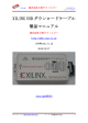 XILINX USB ダウンロードケーブル 簡易マニュアル