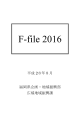 F-file 2016 [PDFファイル／1.98MB]