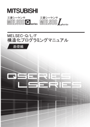 MELSEC-Q･L･F構造化プログラミングマニュアル (基礎編) [sh080735g]