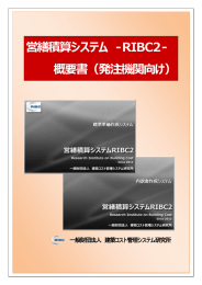 営繕積算システム -RIBC2- 概要書（発注機関向け）