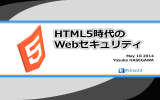 HTML5時代の Webセキュリティ - UTF-8.jp