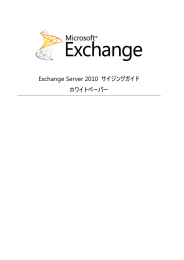 Exchange Server 2010 サイジングガイド ホワイトペーパー
