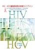 HIV・HCV重複感染時の診療ガイドライン