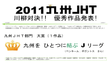 2011 九州JHT川柳対決（PDF）