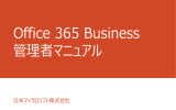 Office 365 Business 管理者マニュアル